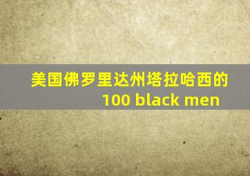 美国佛罗里达州塔拉哈西的100 black men